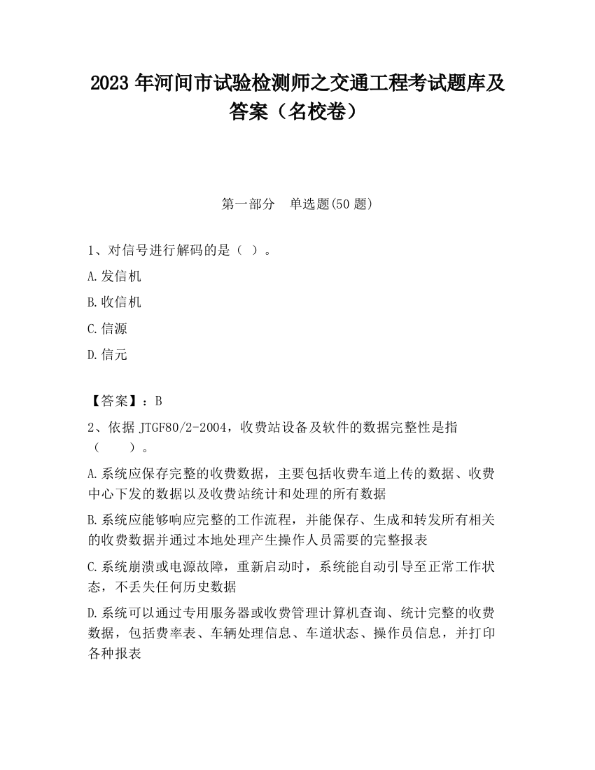 2023年河间市试验检测师之交通工程考试题库及答案（名校卷）