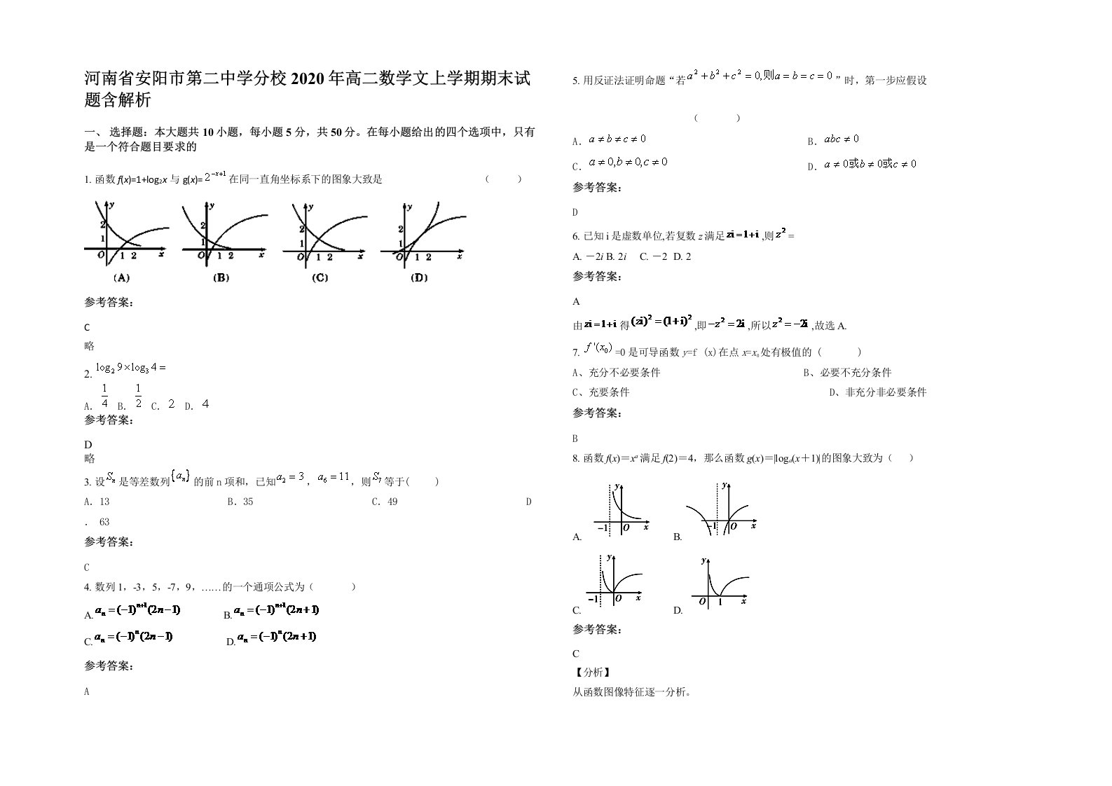 河南省安阳市第二中学分校2020年高二数学文上学期期末试题含解析