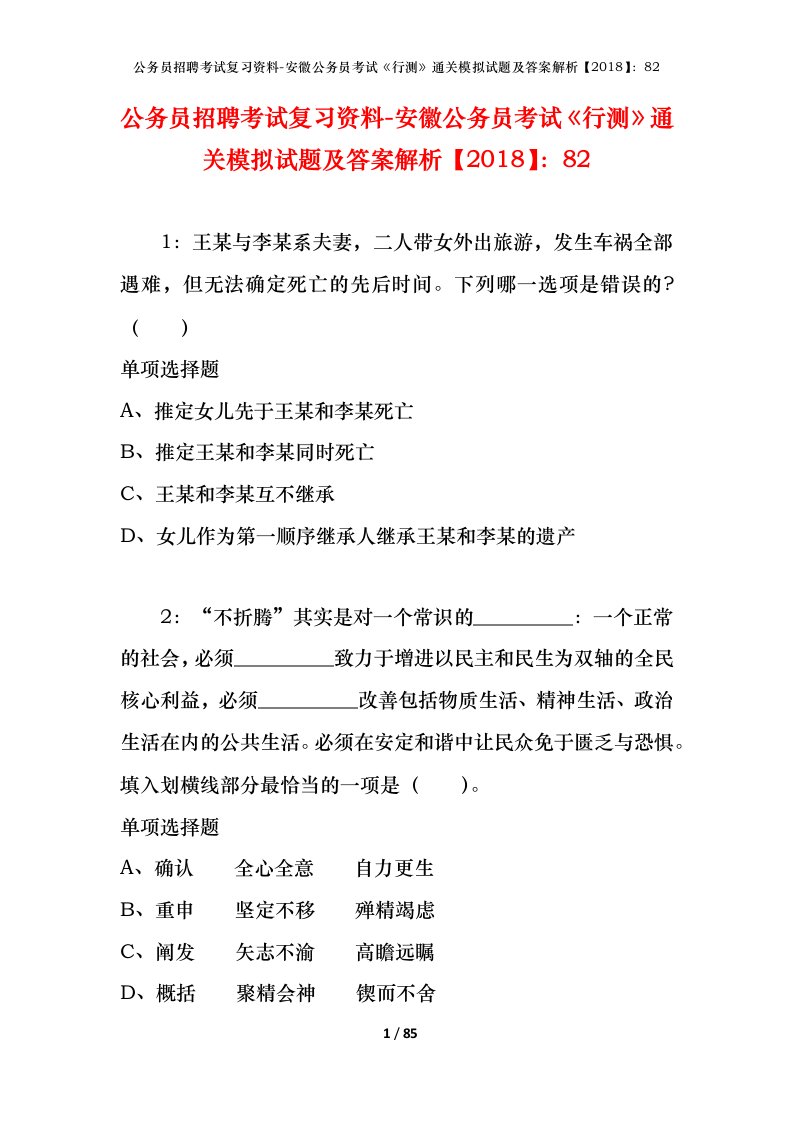 公务员招聘考试复习资料-安徽公务员考试行测通关模拟试题及答案解析201882_8