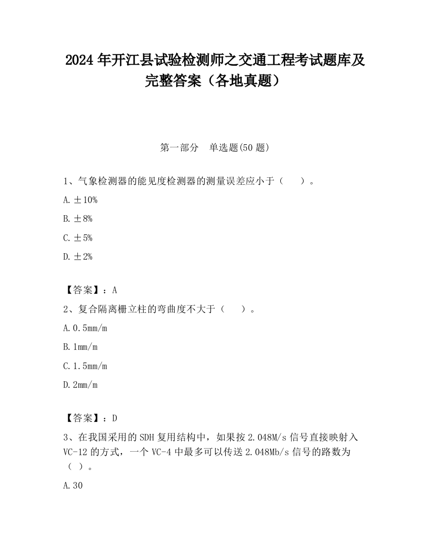 2024年开江县试验检测师之交通工程考试题库及完整答案（各地真题）