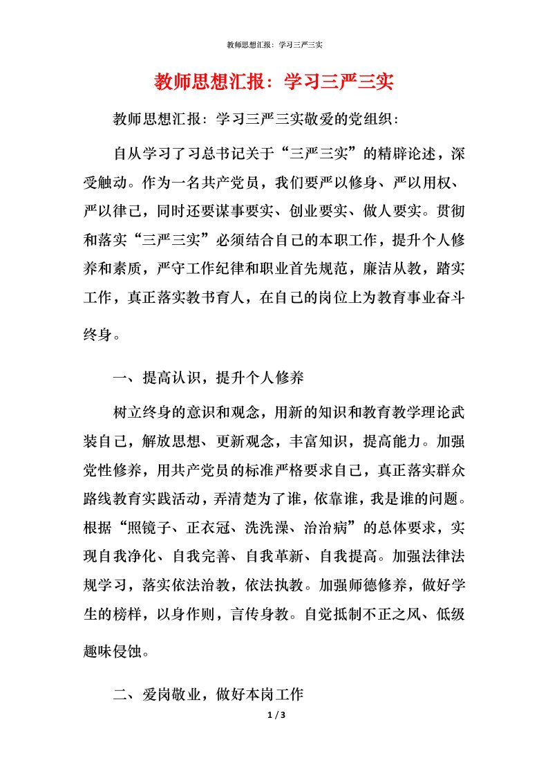 精编教师思想汇报学习三严三实