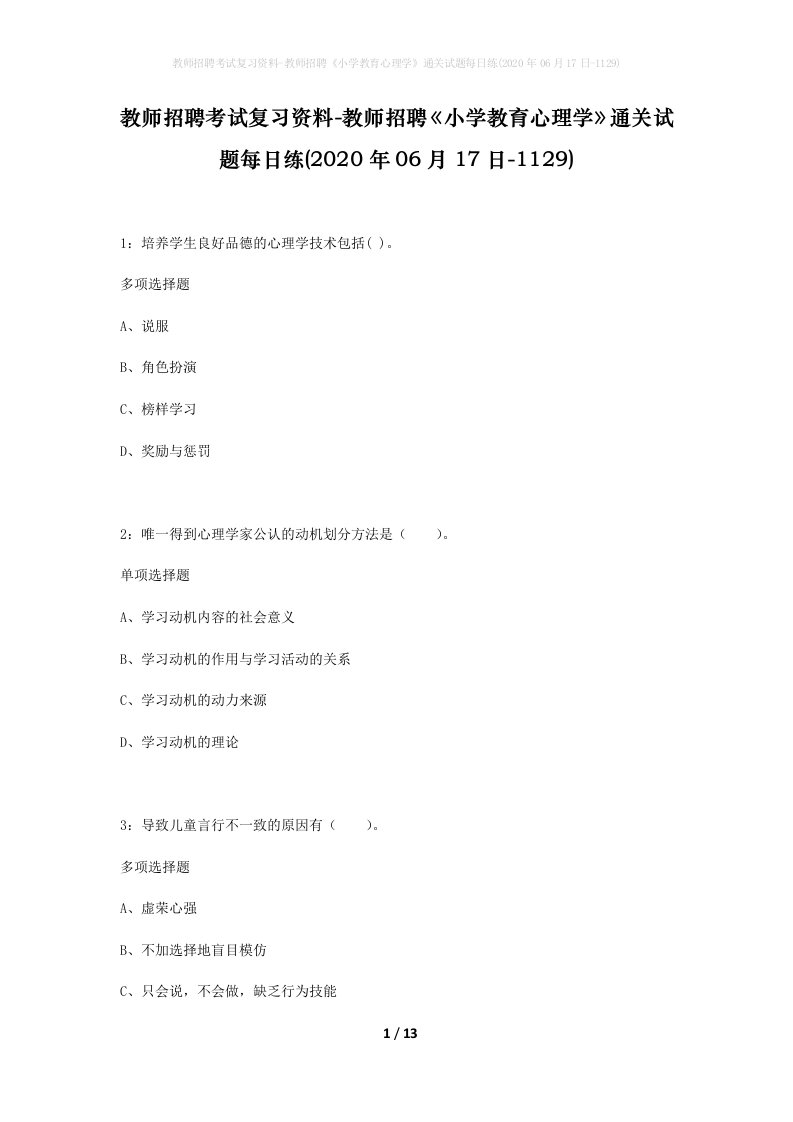 教师招聘考试复习资料-教师招聘小学教育心理学通关试题每日练2020年06月17日-1129