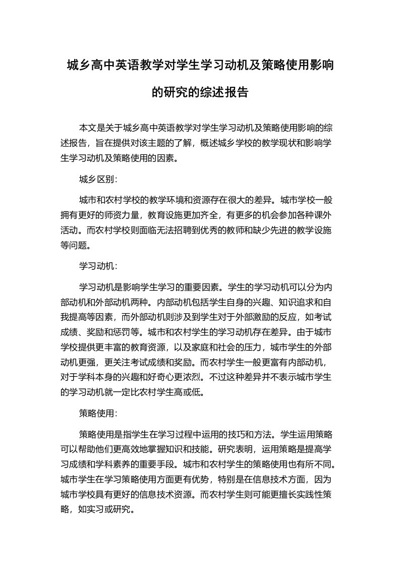 城乡高中英语教学对学生学习动机及策略使用影响的研究的综述报告