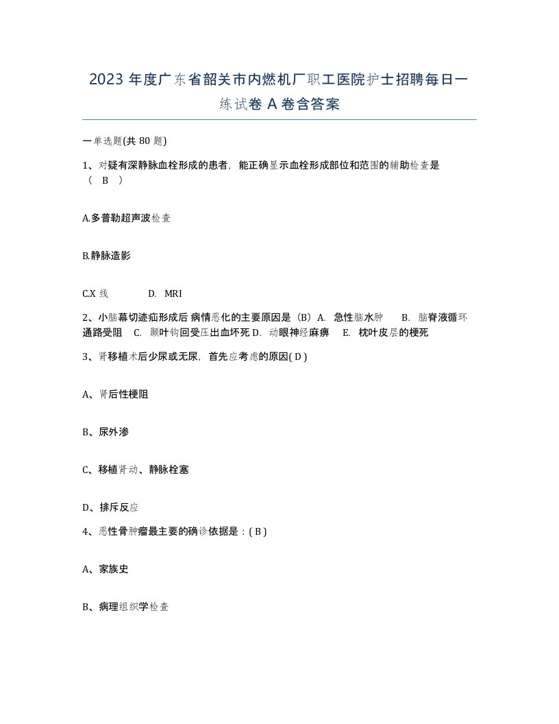 2023年度广东省韶关市内燃机厂职工医院护士招聘每日一练试卷A卷含答案