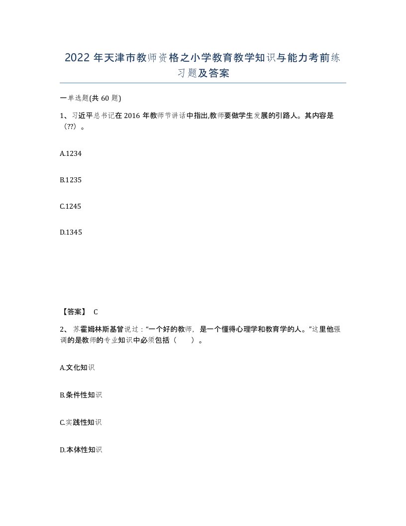 2022年天津市教师资格之小学教育教学知识与能力考前练习题及答案