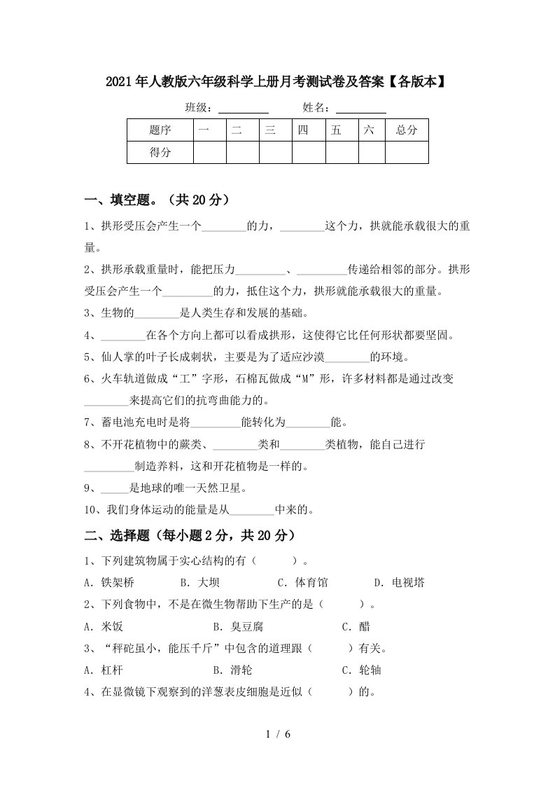 2021年人教版六年级科学上册月考测试卷及答案各版本