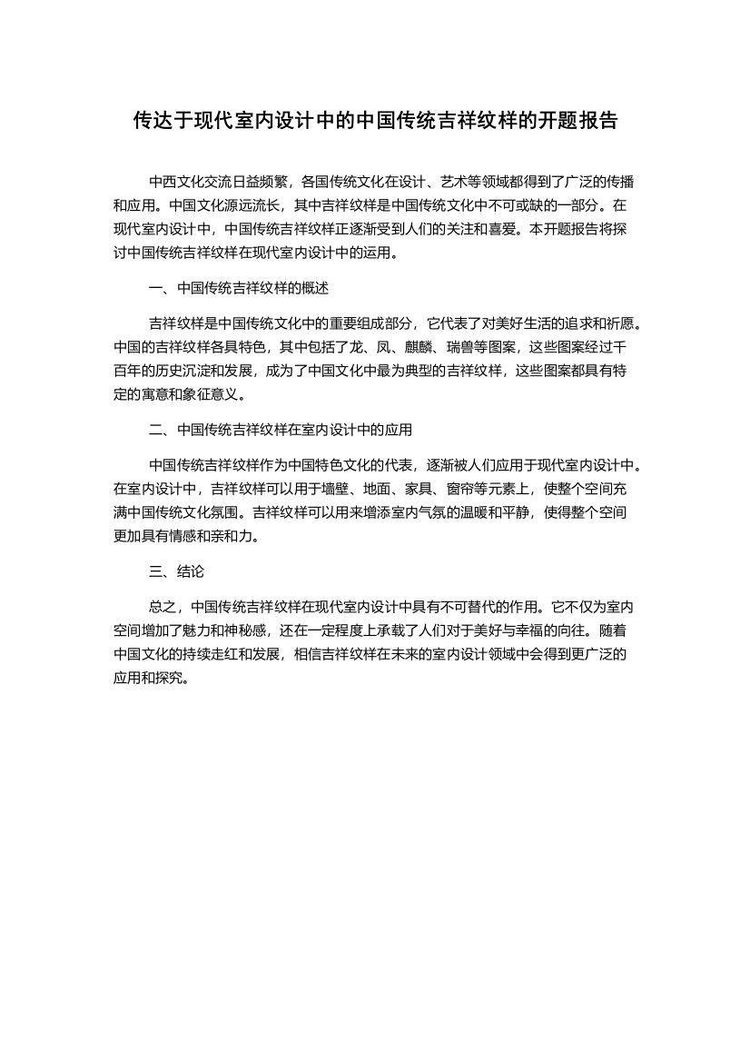 传达于现代室内设计中的中国传统吉祥纹样的开题报告