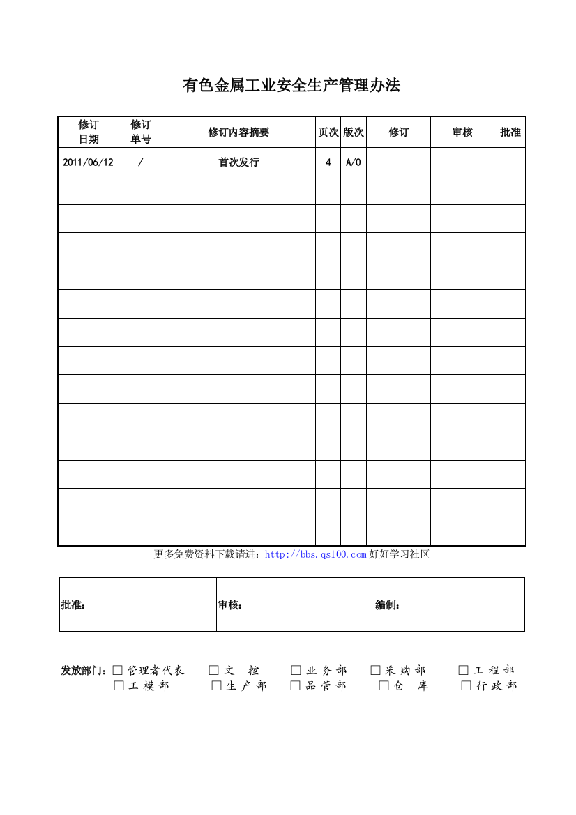 有色金属工业安全生产管理办法.