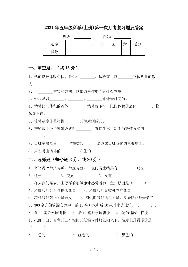 2021年五年级科学上册第一次月考复习题及答案