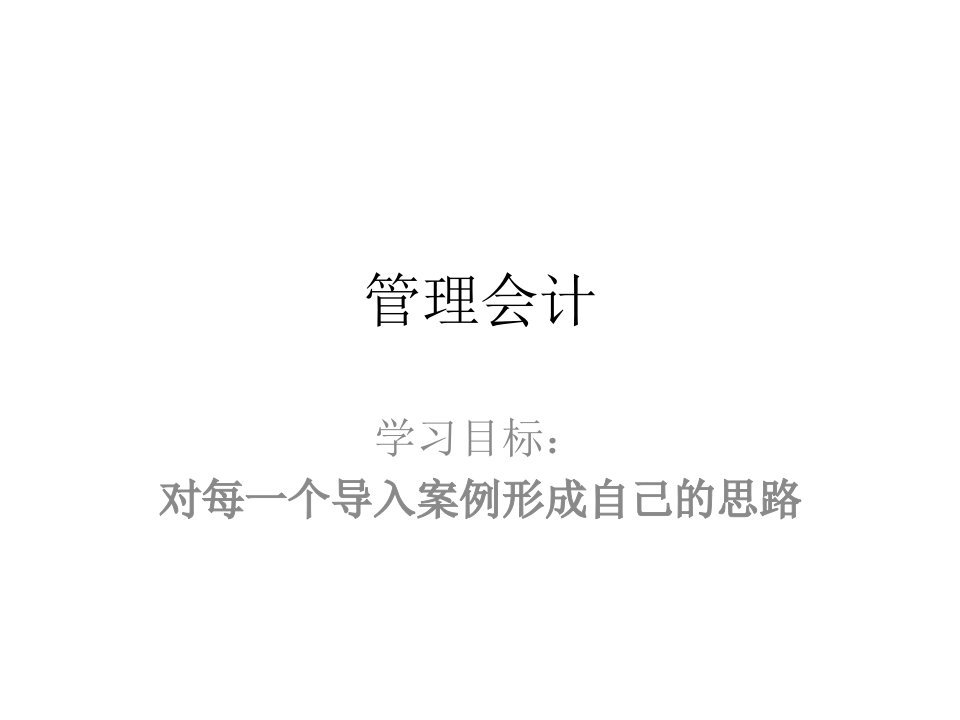 《管理会计课件》PPT课件