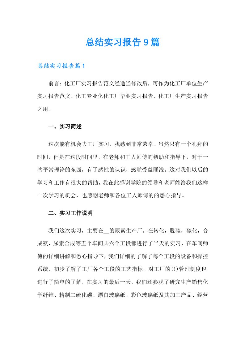 （汇编）总结实习报告9篇