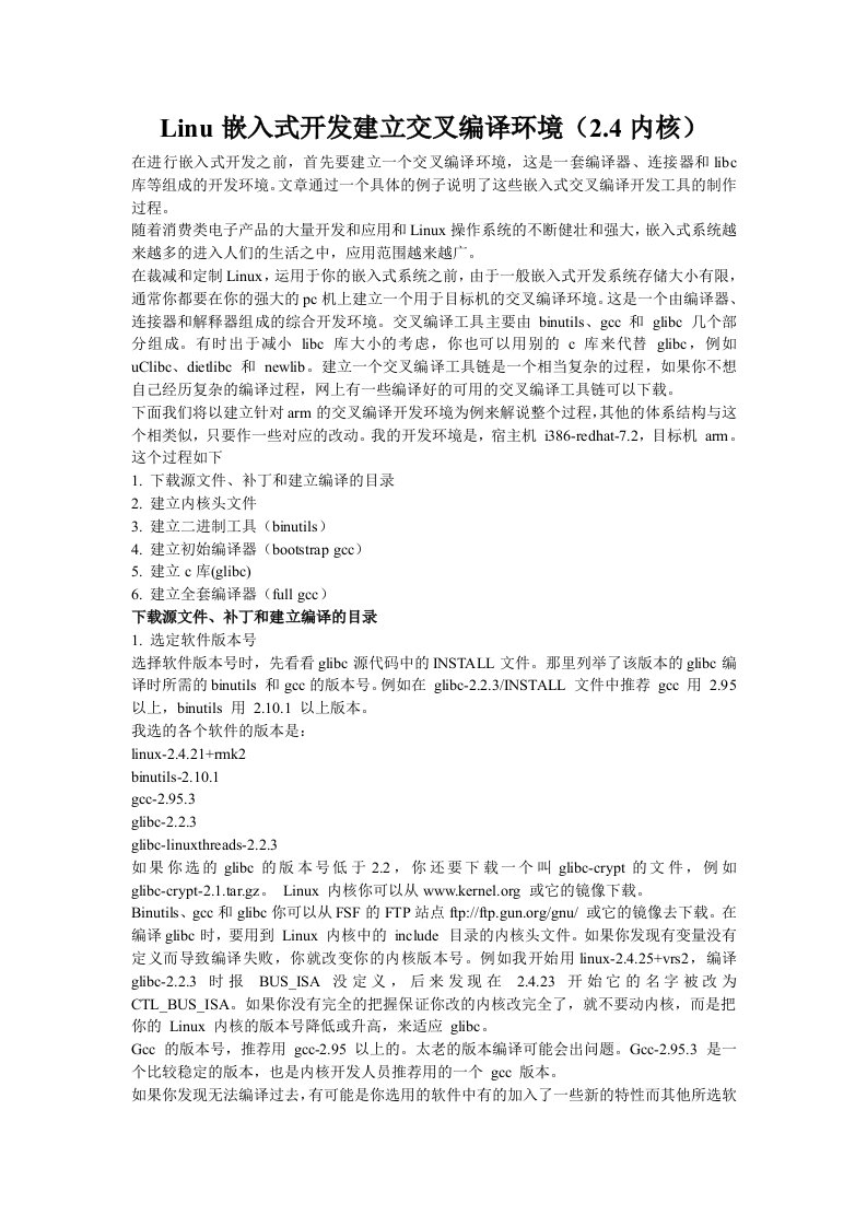 Linu嵌入式开发建立交叉编译环境