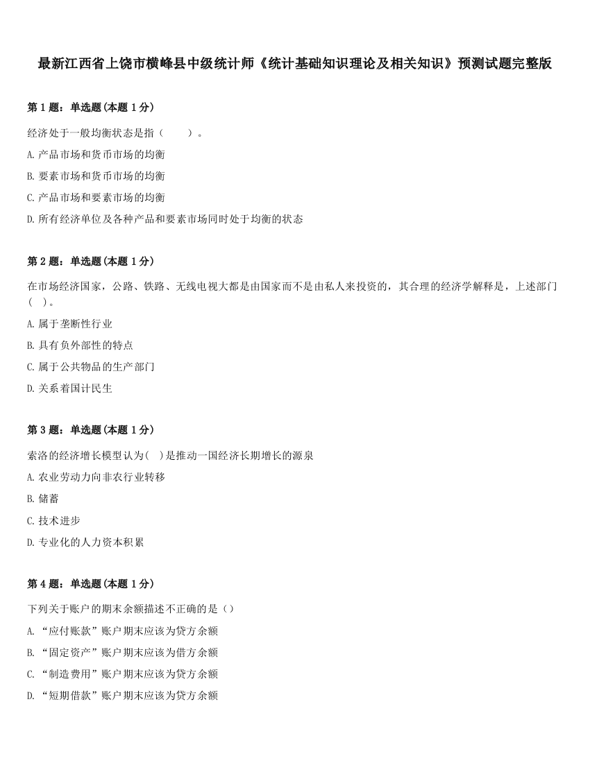 最新江西省上饶市横峰县中级统计师《统计基础知识理论及相关知识》预测试题完整版