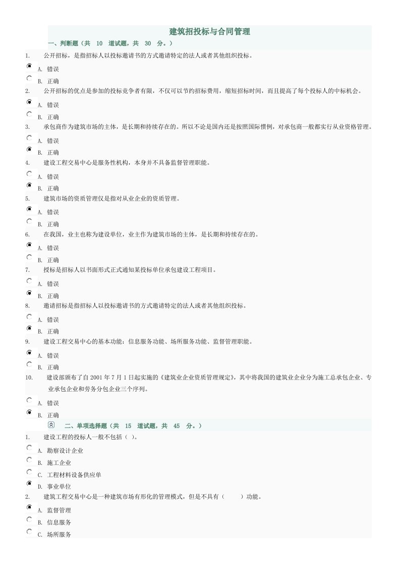 建筑招投标与合同管理判断及选择题（14）