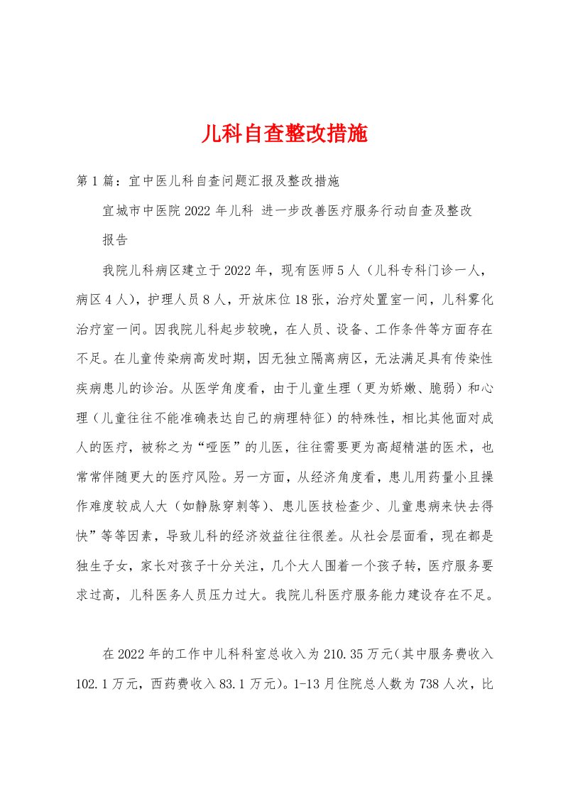 儿科自查整改措施