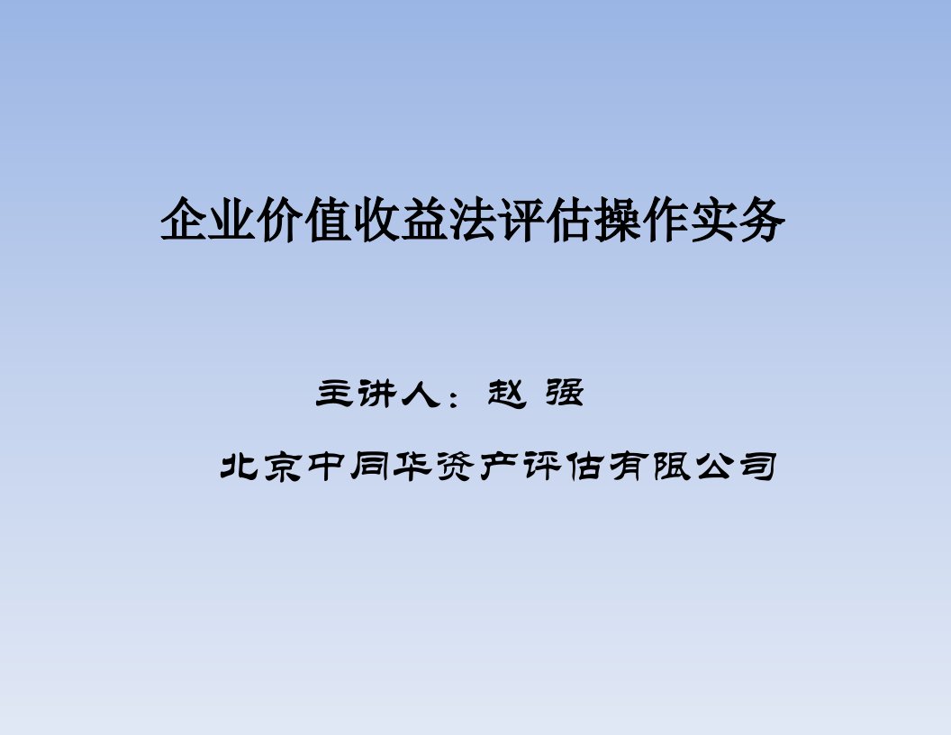 企业价值收益法评估操作资料