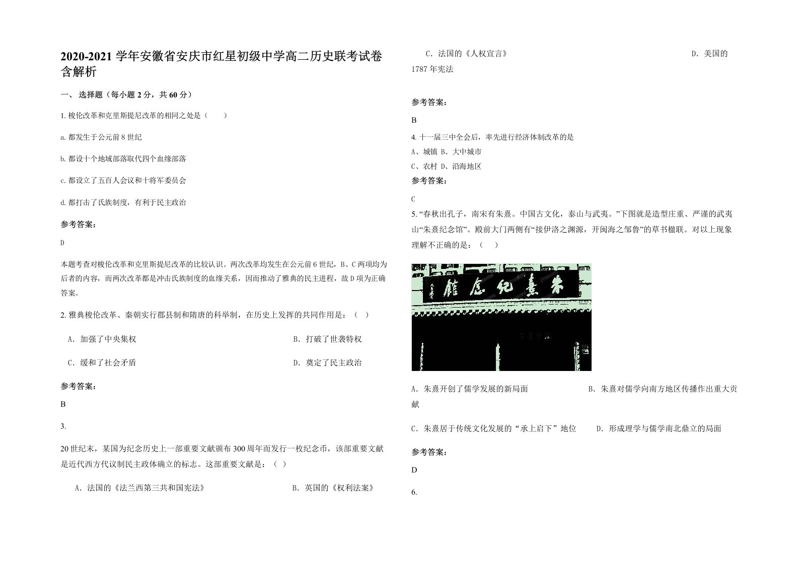 2020-2021学年安徽省安庆市红星初级中学高二历史联考试卷含解析