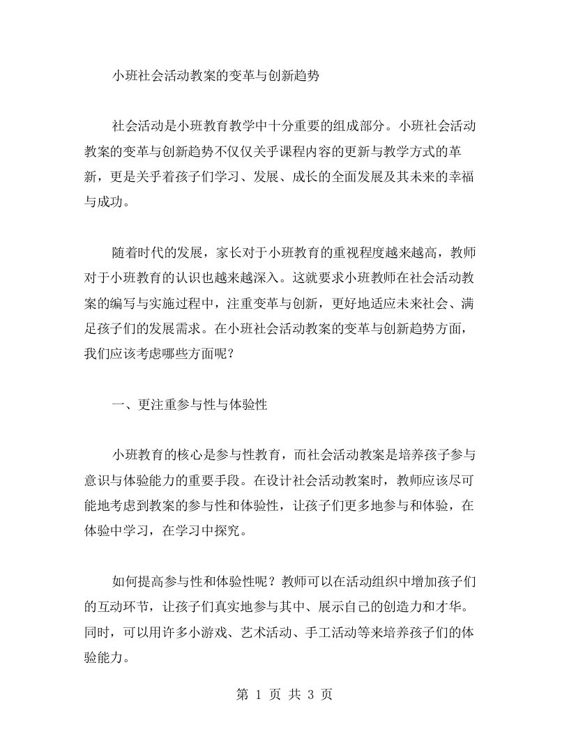 小班社会活动教案的变革与创新趋势