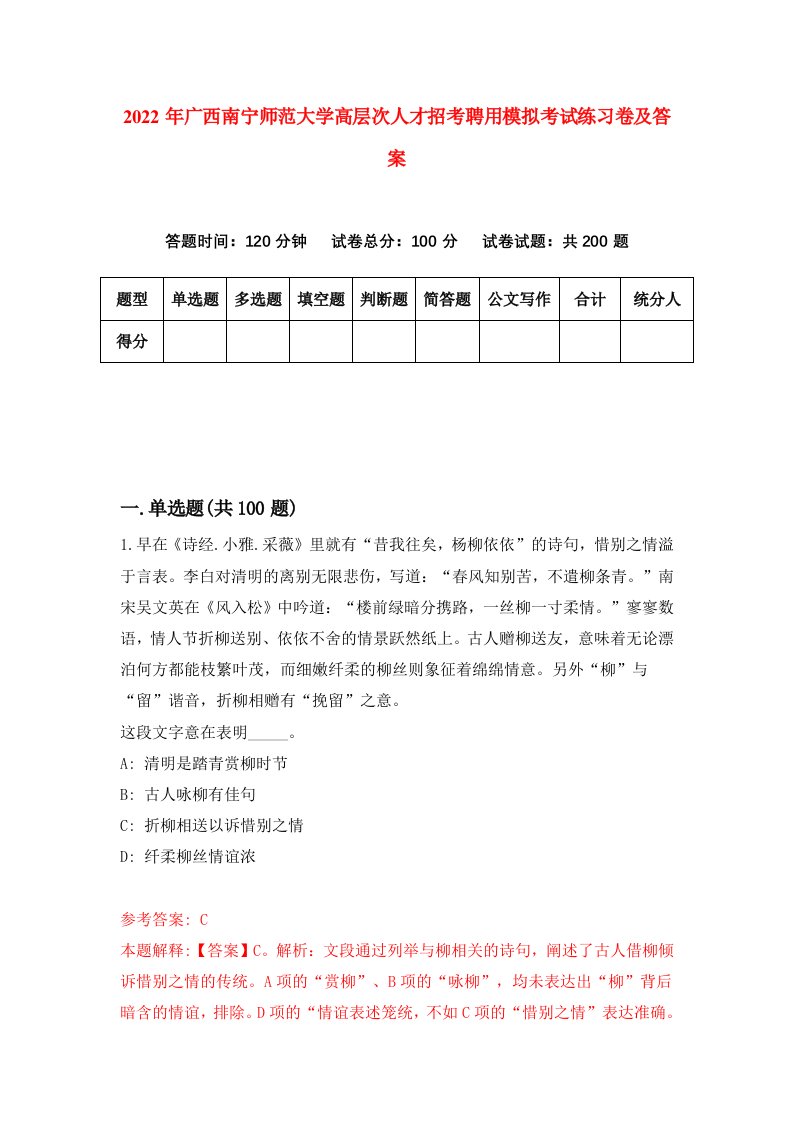 2022年广西南宁师范大学高层次人才招考聘用模拟考试练习卷及答案第4次