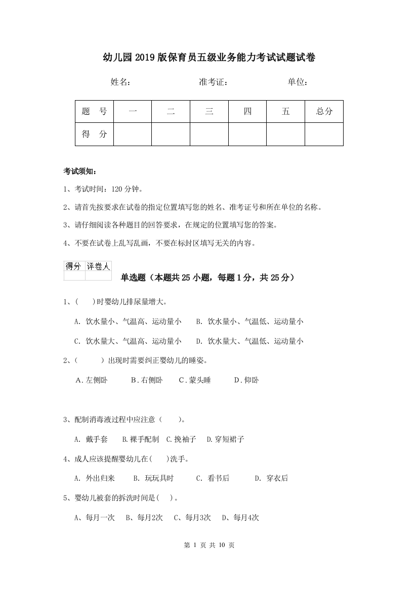 幼儿园2019版保育员五级业务能力考试试题试卷