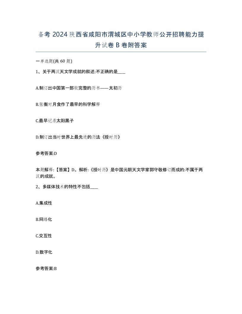 备考2024陕西省咸阳市渭城区中小学教师公开招聘能力提升试卷B卷附答案