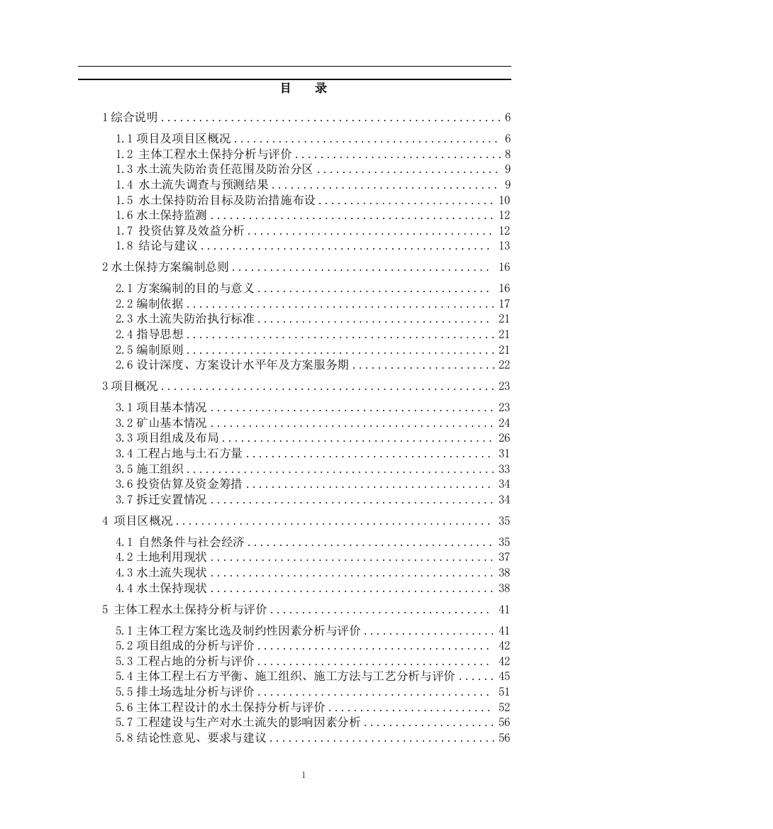 矿山水土保持方案编制报告书范本