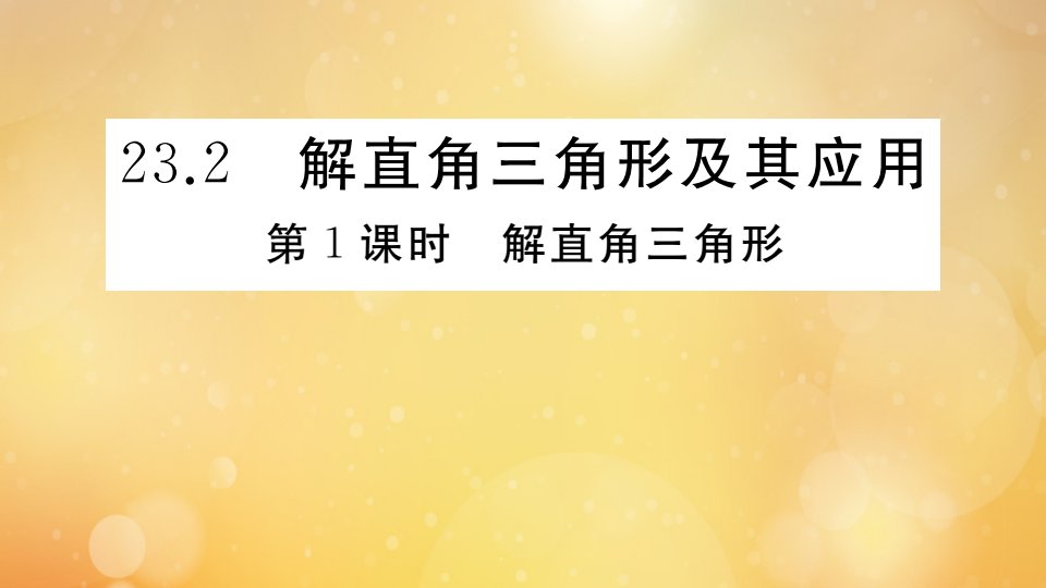 2021秋季学期九年级数学上册第23章解直角三角形23.2第1课时解直角三角形小册子作业课件新版沪科版