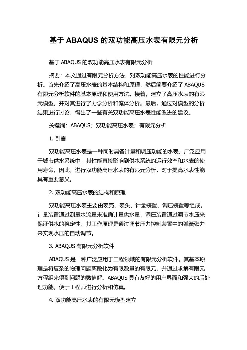 基于ABAQUS的双功能高压水表有限元分析