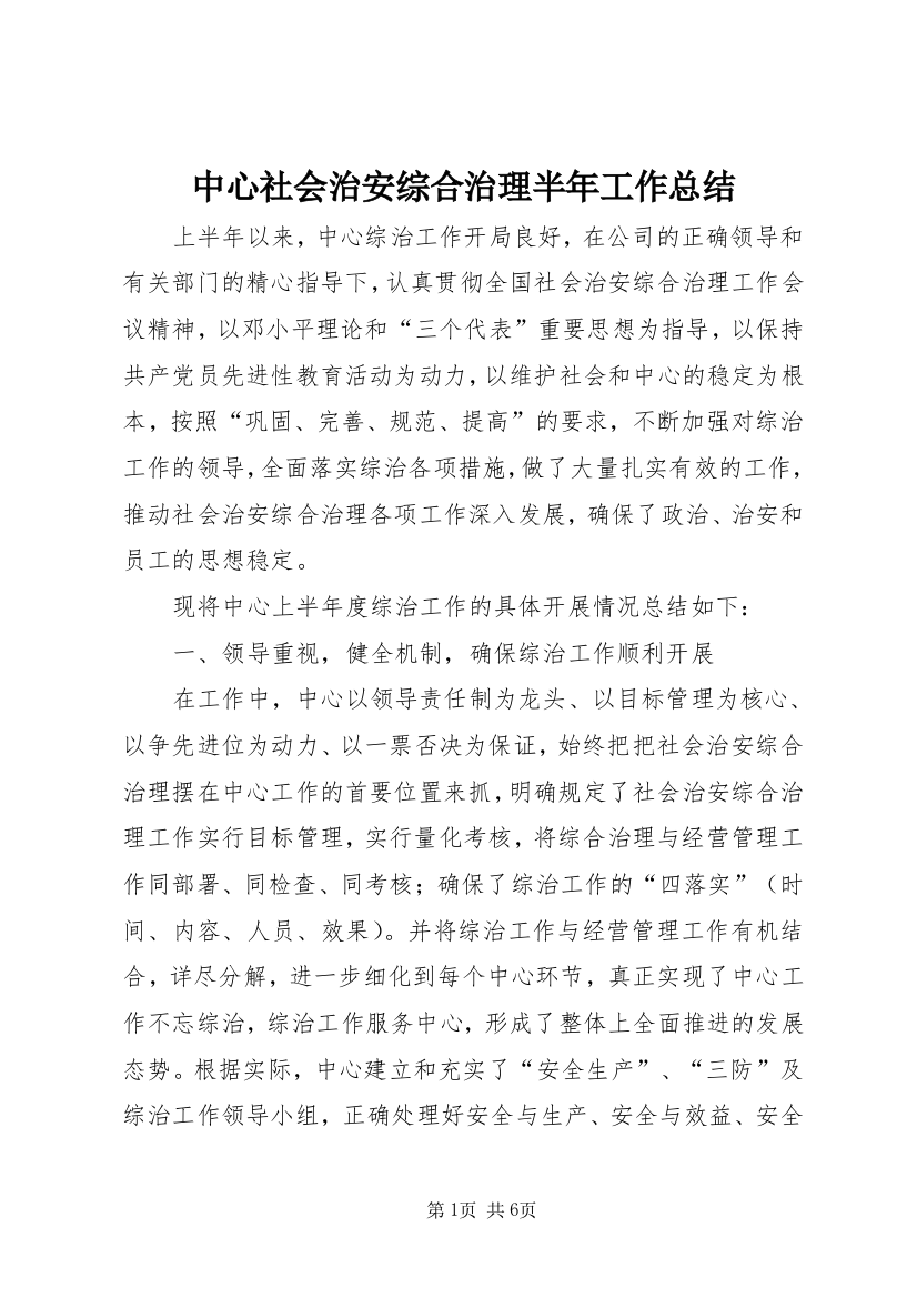 中心社会治安综合治理半年工作总结