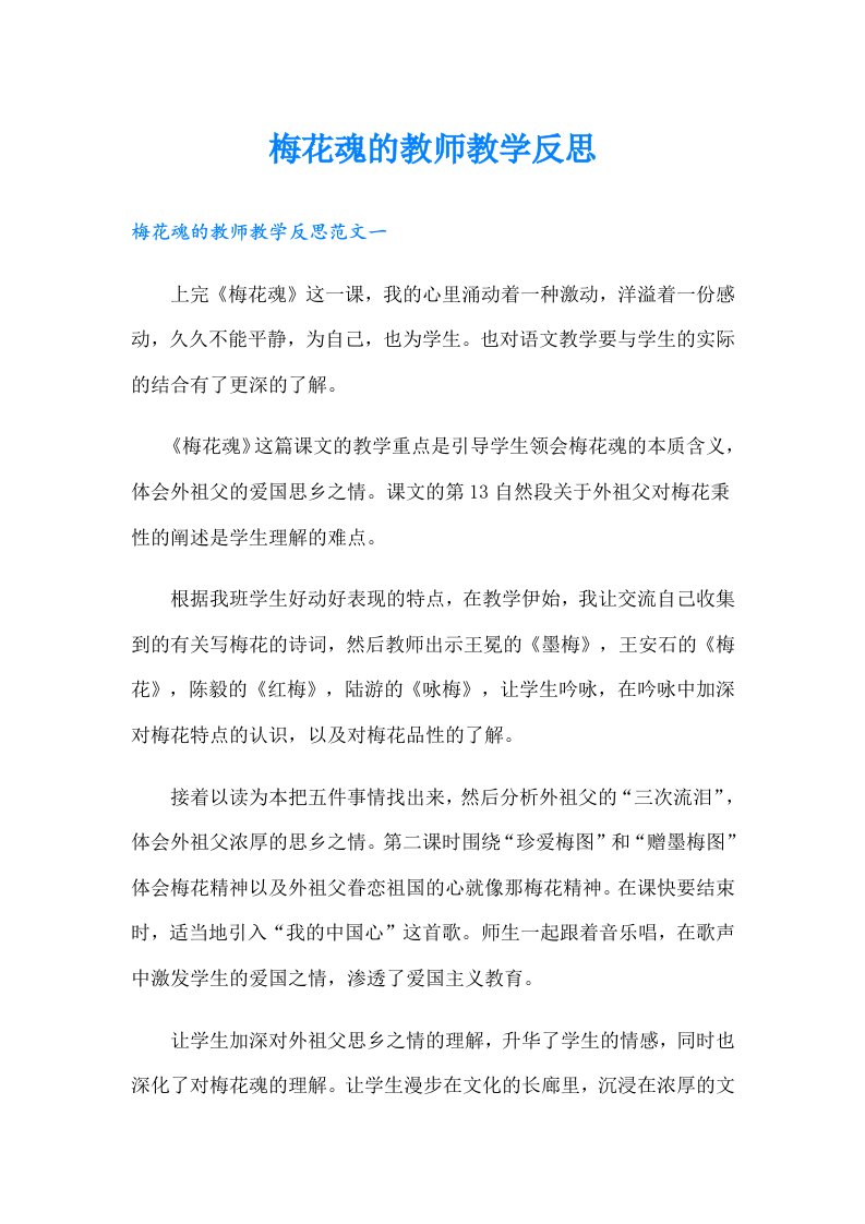 梅花魂的教师教学反思