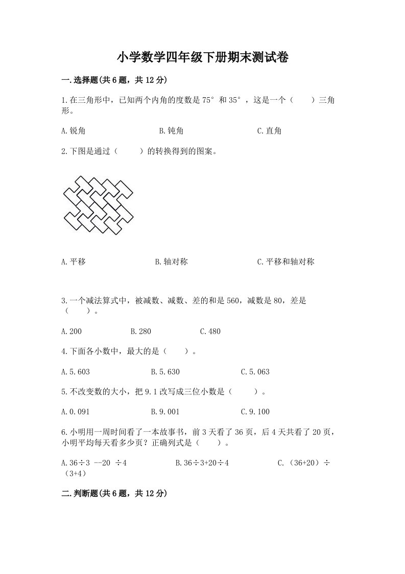 小学数学四年级下册期末测试卷及答案【真题汇编】