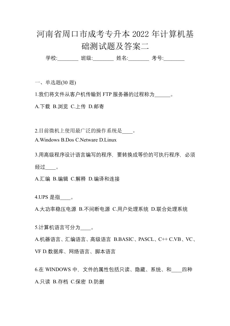 河南省周口市成考专升本2022年计算机基础测试题及答案二