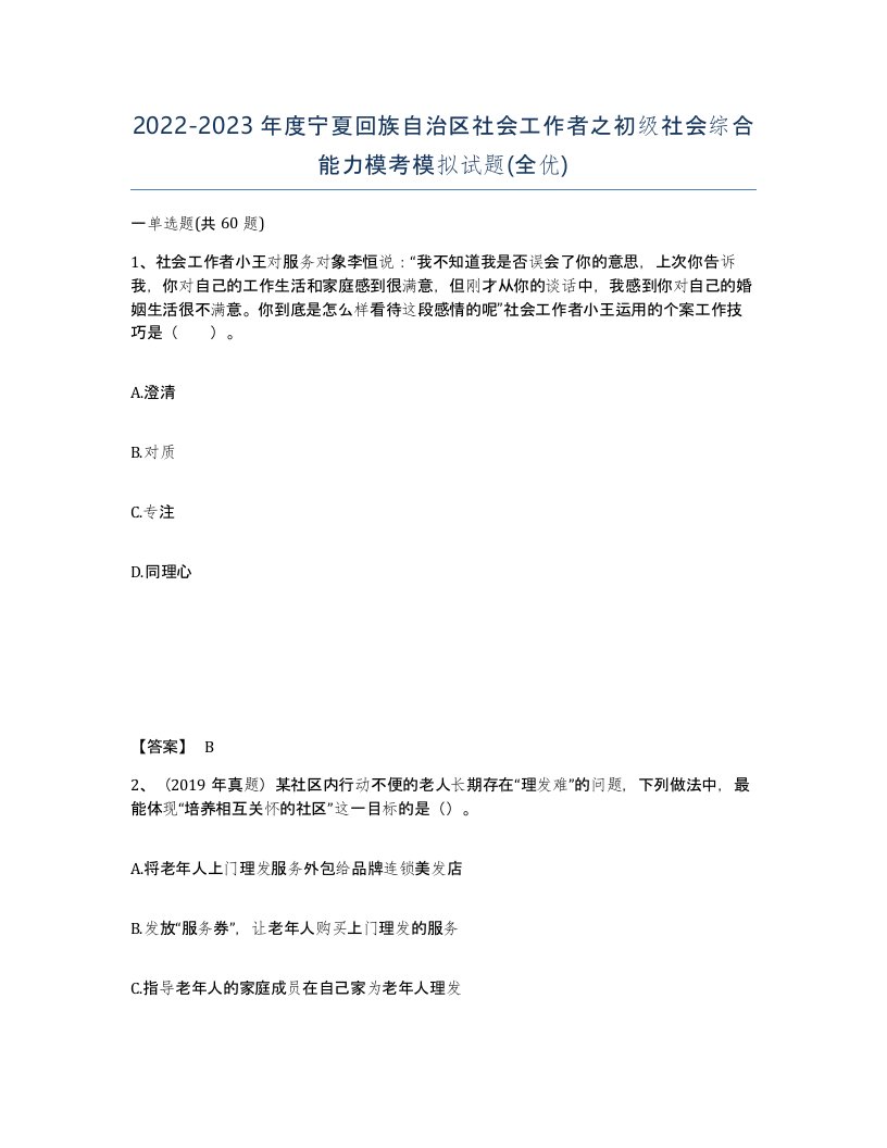 2022-2023年度宁夏回族自治区社会工作者之初级社会综合能力模考模拟试题全优