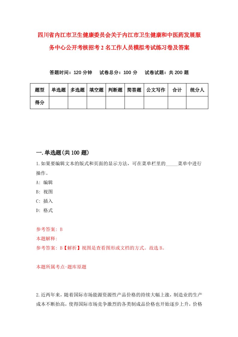 四川省内江市卫生健康委员会关于内江市卫生健康和中医药发展服务中心公开考核招考2名工作人员模拟考试练习卷及答案第1套