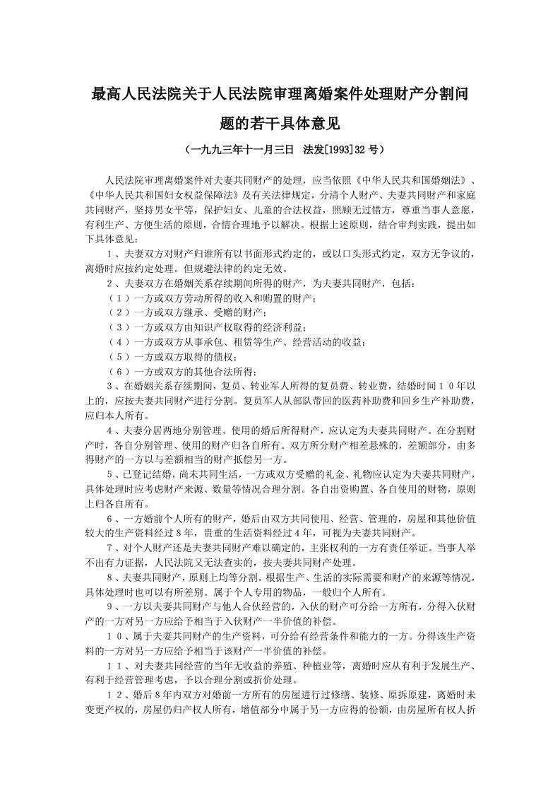 最高人民法院《关于人民法院审理离婚案件处理财产分割问题的若干具体意见》