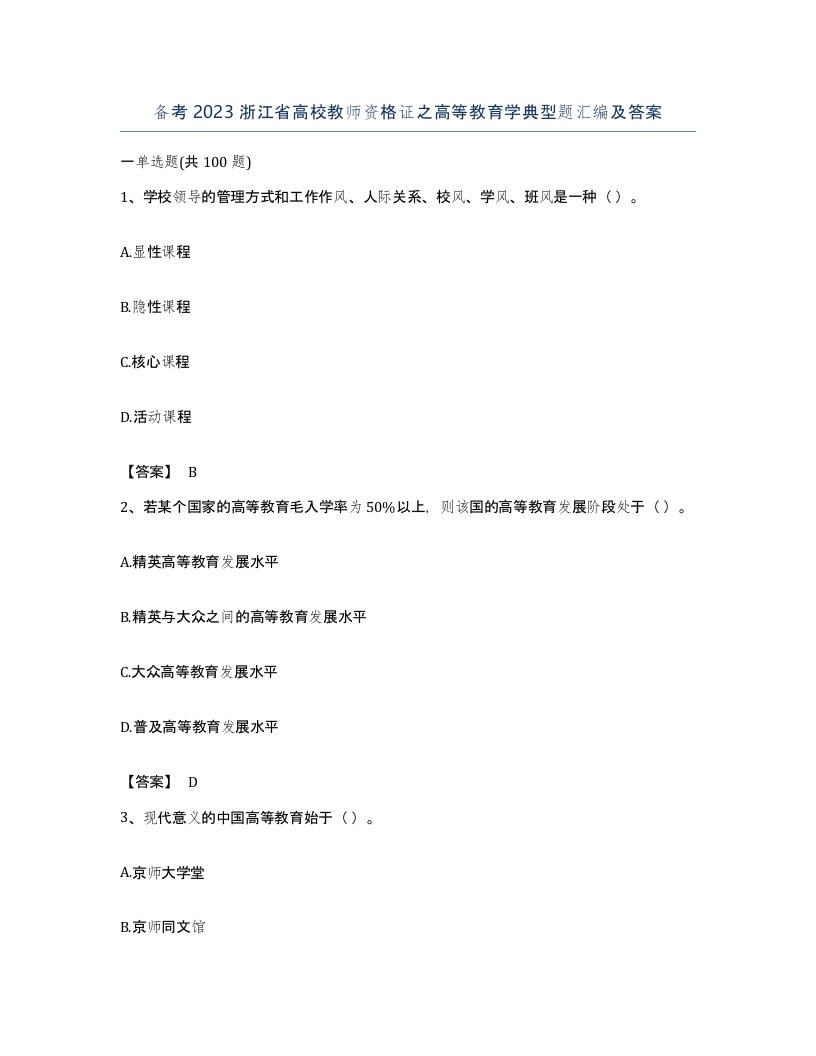 备考2023浙江省高校教师资格证之高等教育学典型题汇编及答案