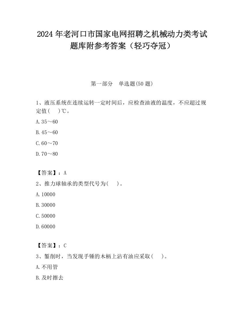 2024年老河口市国家电网招聘之机械动力类考试题库附参考答案（轻巧夺冠）