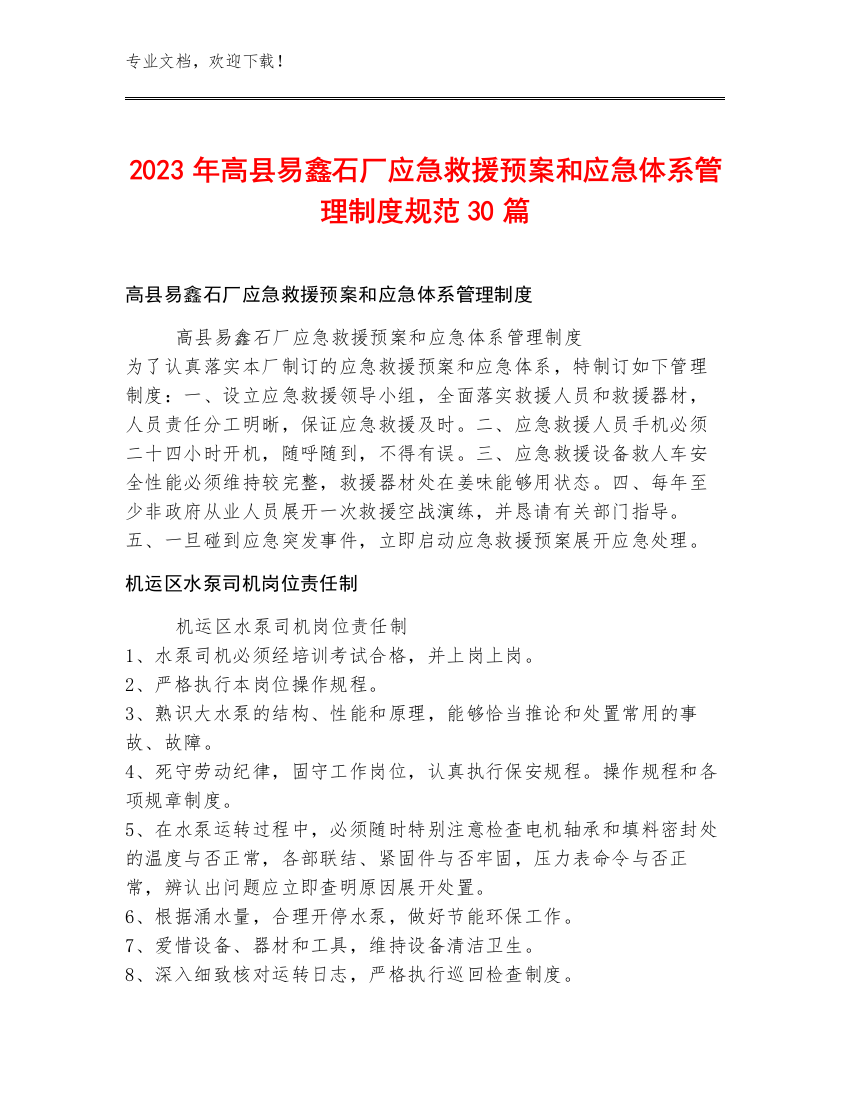 2023年高县易鑫石厂应急救援预案和应急体系管理制度规范30篇