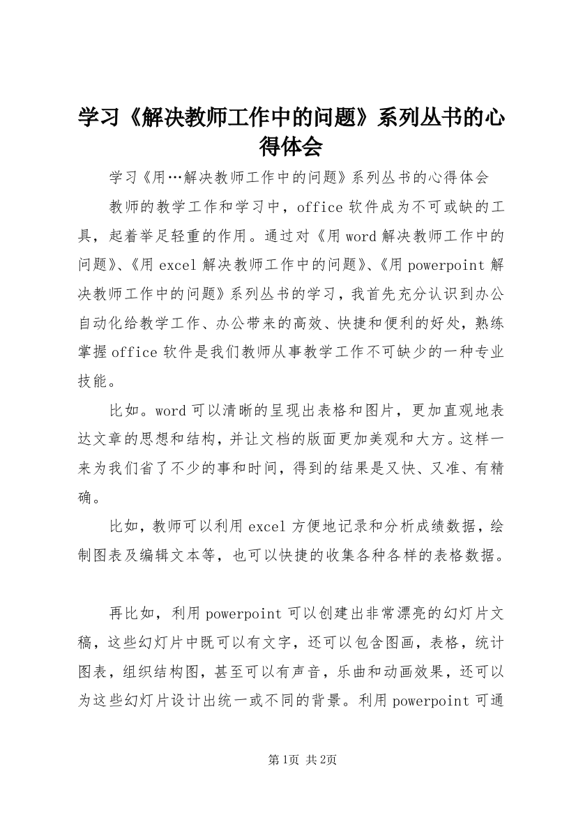 学习《解决教师工作中的问题》系列丛书的心得体会