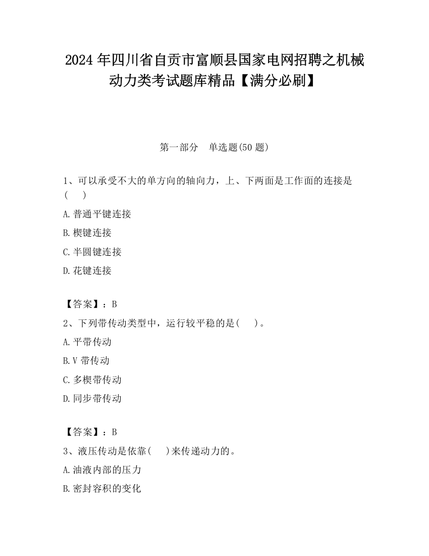 2024年四川省自贡市富顺县国家电网招聘之机械动力类考试题库精品【满分必刷】