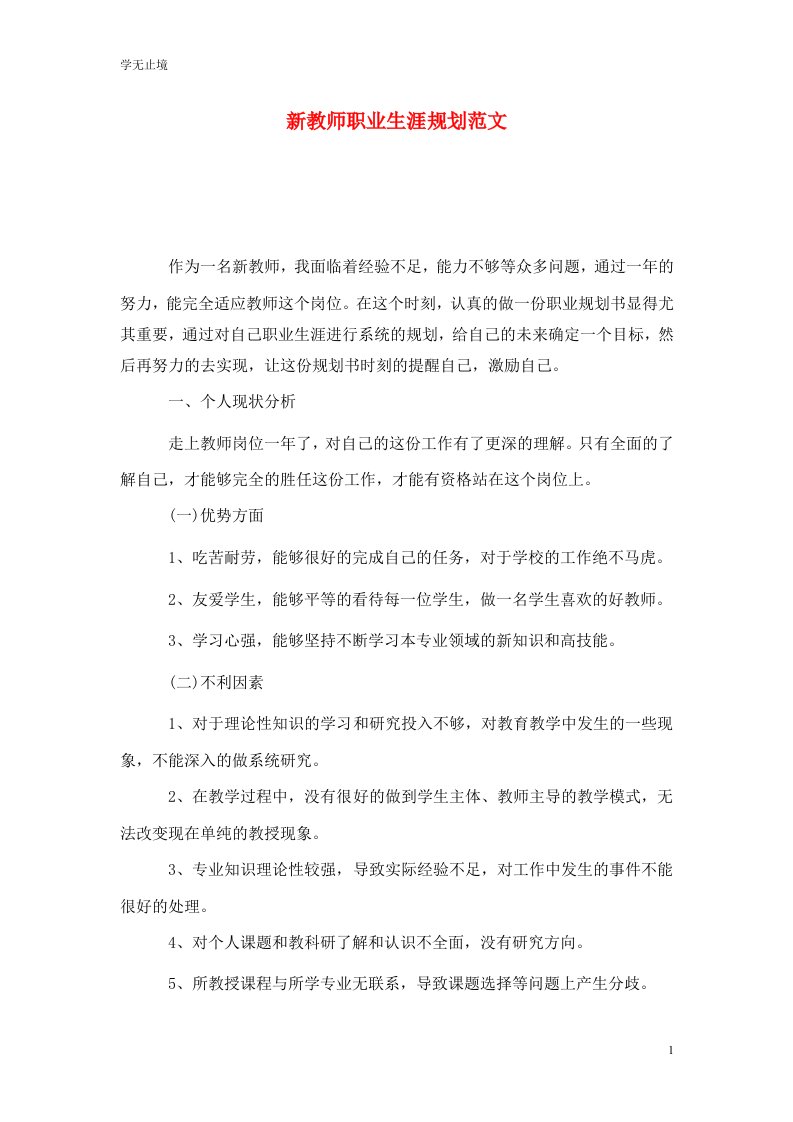 精选新教师职业生涯规划范文