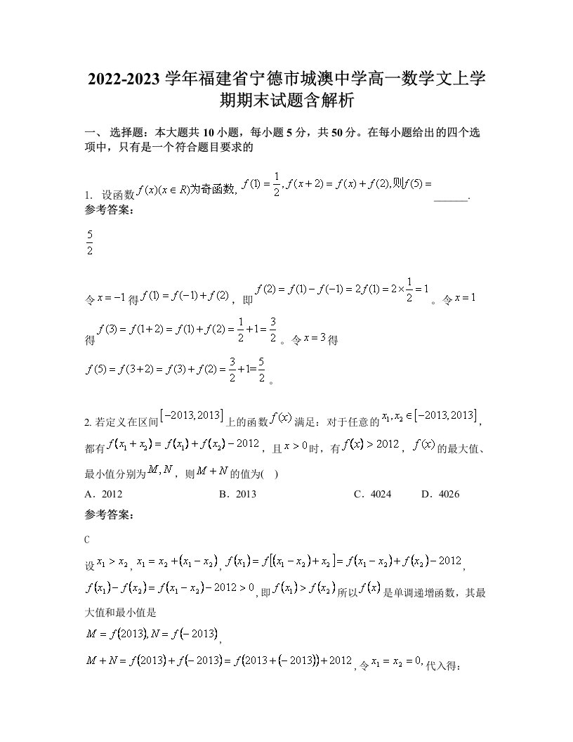 2022-2023学年福建省宁德市城澳中学高一数学文上学期期末试题含解析