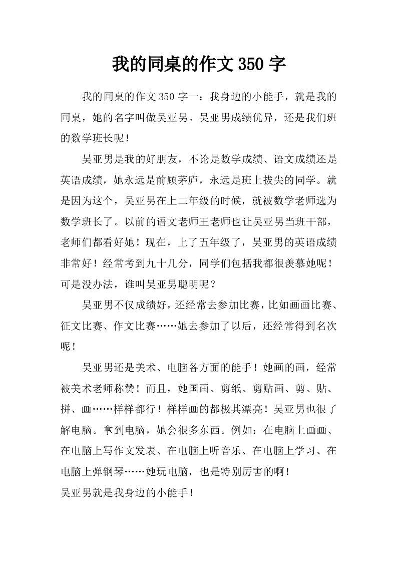 我的同桌的作文350字