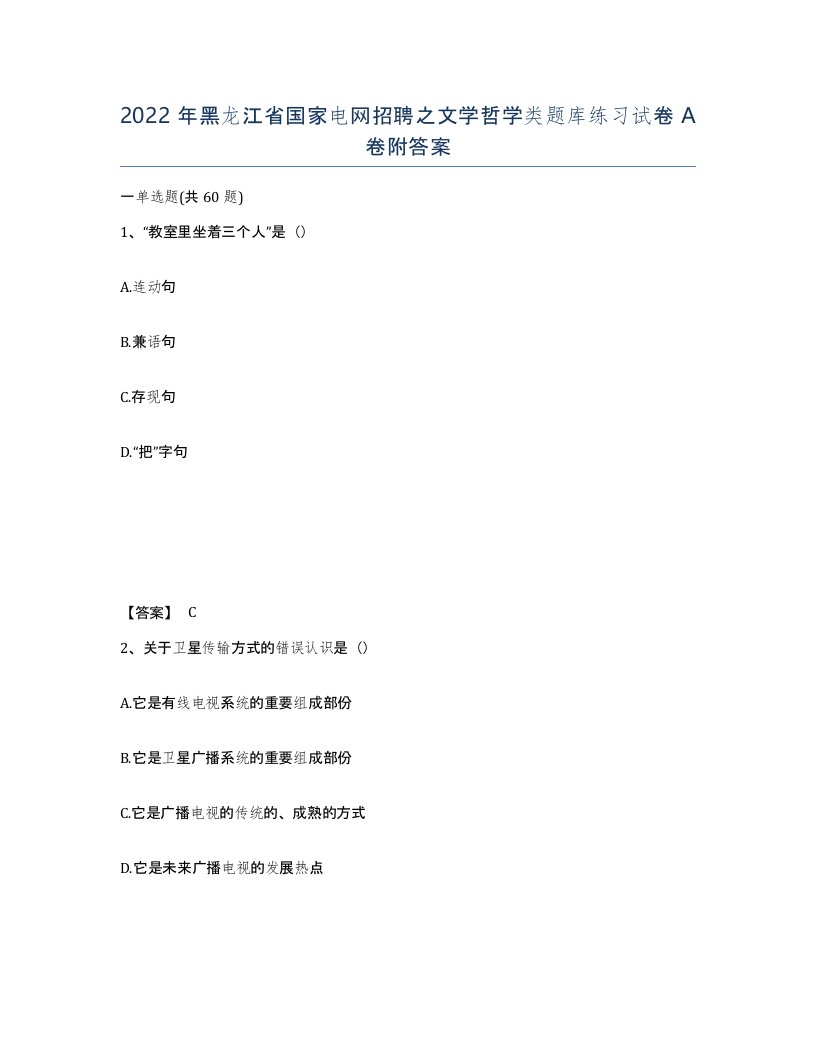 2022年黑龙江省国家电网招聘之文学哲学类题库练习试卷A卷附答案