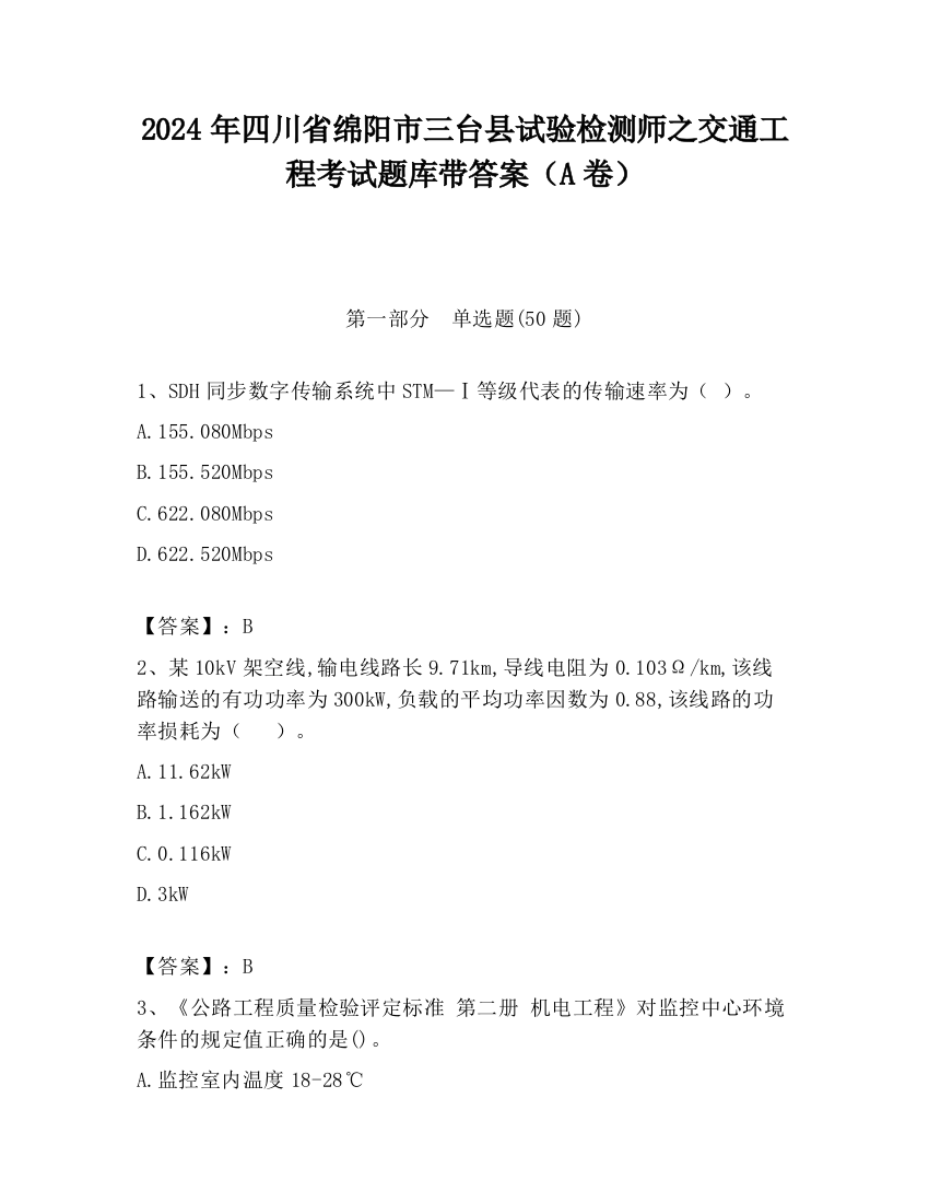 2024年四川省绵阳市三台县试验检测师之交通工程考试题库带答案（A卷）