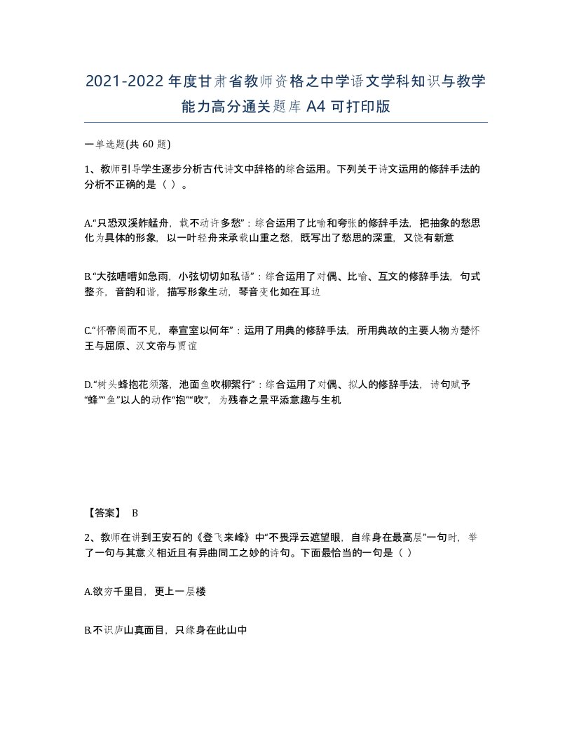 2021-2022年度甘肃省教师资格之中学语文学科知识与教学能力高分通关题库A4可打印版