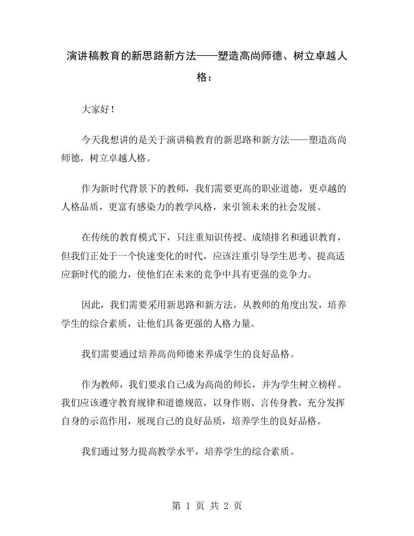 演讲稿教育的新思路新方法——塑造高尚师德、树立卓越人格