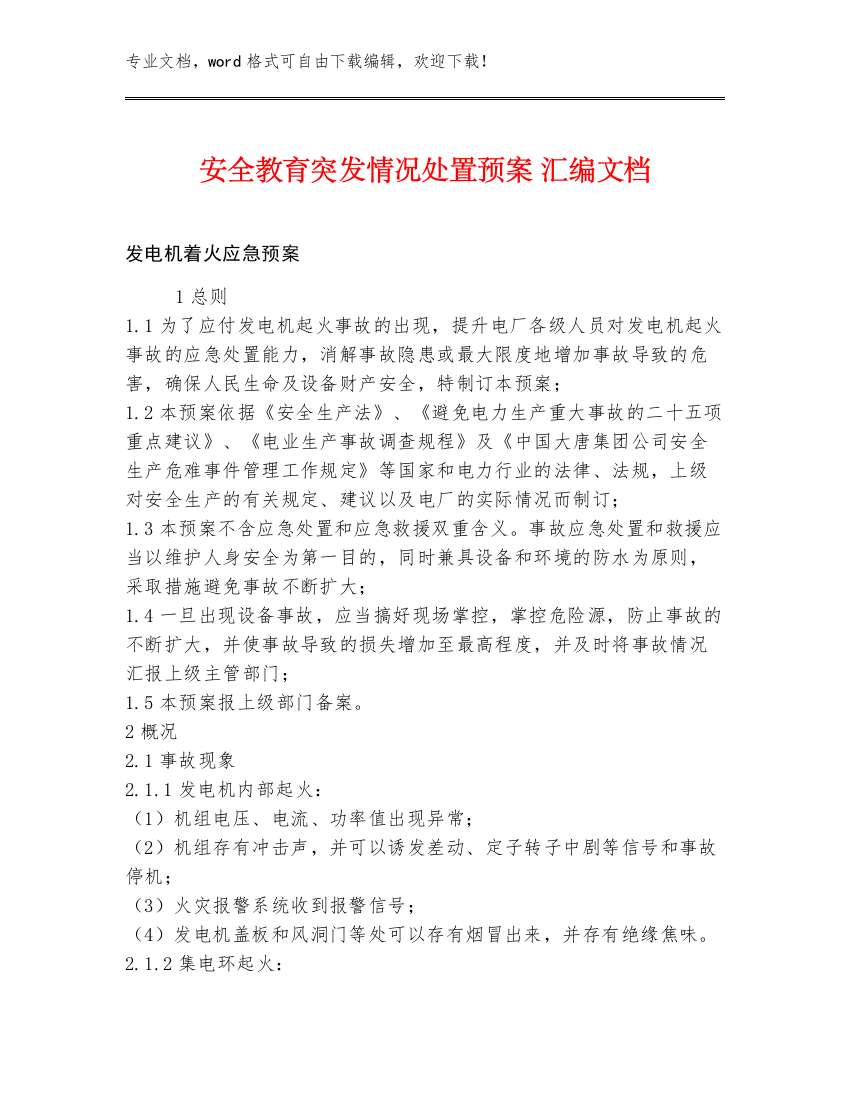 安全教育突发情况处置预案