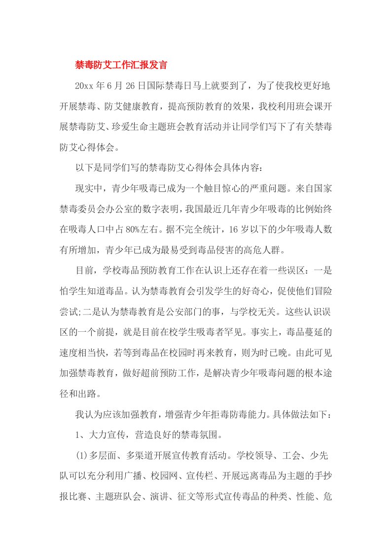 禁毒防艾工作汇报发言