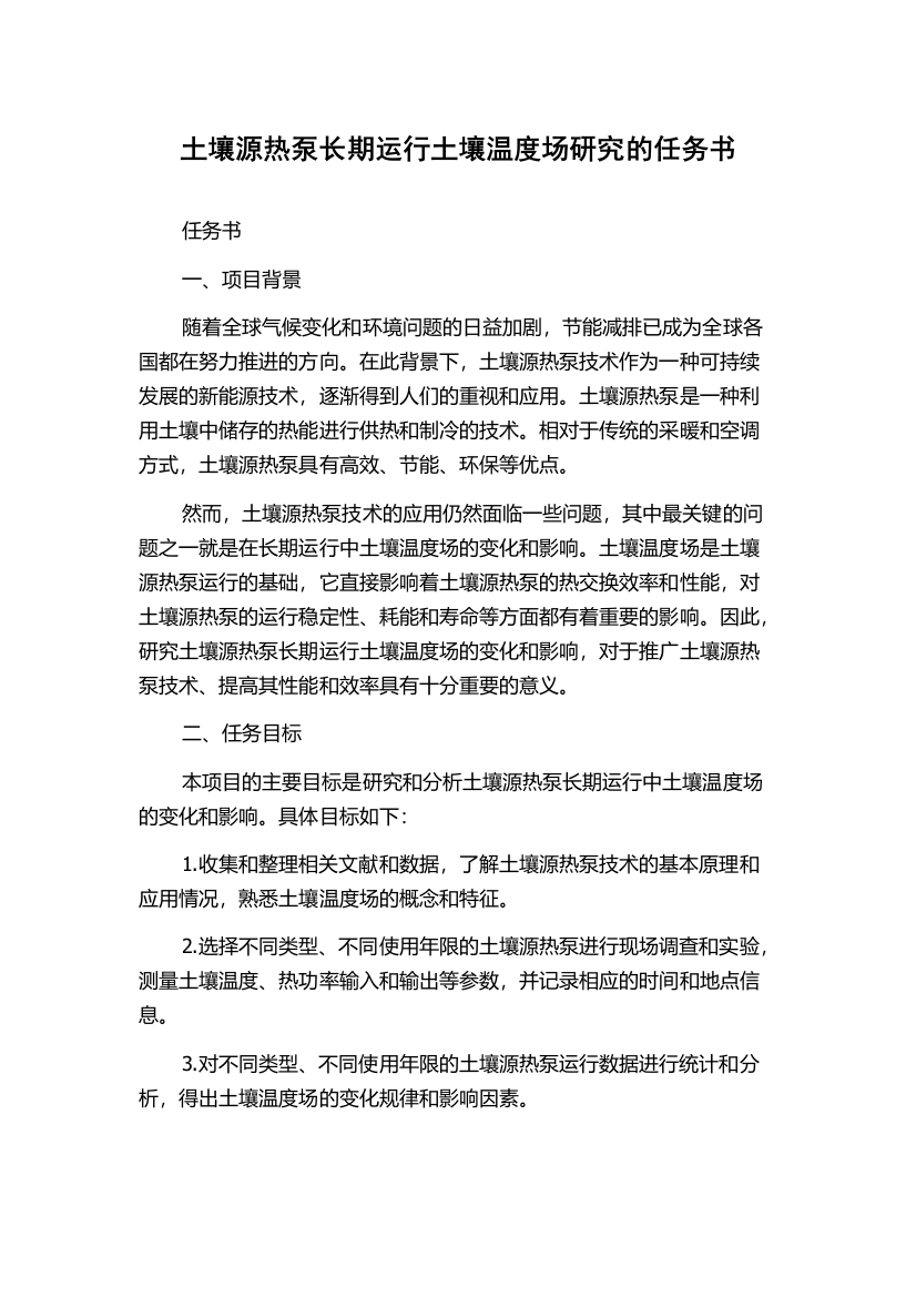 土壤源热泵长期运行土壤温度场研究的任务书